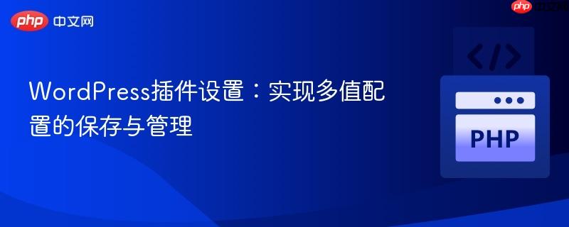WordPress插件设置：实现多值配置的保存与管理