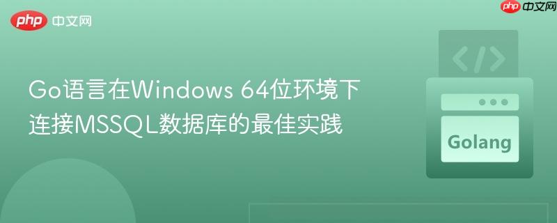 Go语言在Windows 64位环境下连接MSSQL数据库的最佳实践
