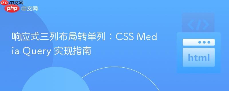 响应式三列布局转单列：CSS Media Query 实现指南