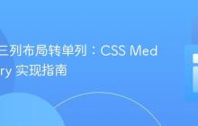 响应式三列布局转单列:CSS Media Query 实现指南