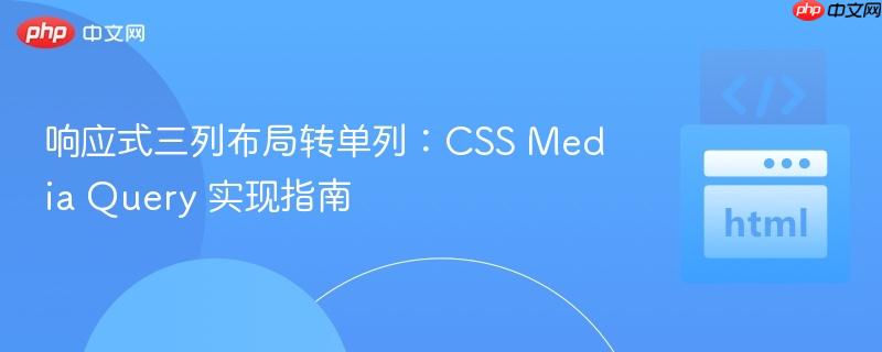 响应式三列布局转单列:CSS Media Query 实现指南