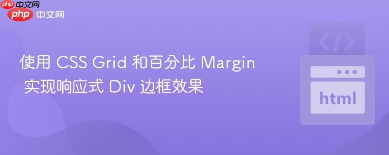 使用 css grid 和百分比 margin 实现响应式 div 边框效果