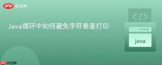 Java循环中如何避免字符垂直打印