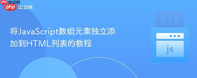 将JavaScript数组元素独立添加到HTML列表的教程