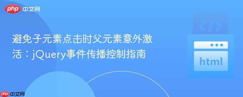 避免子元素点击时父元素意外激活:jQuery事件传播控制指南