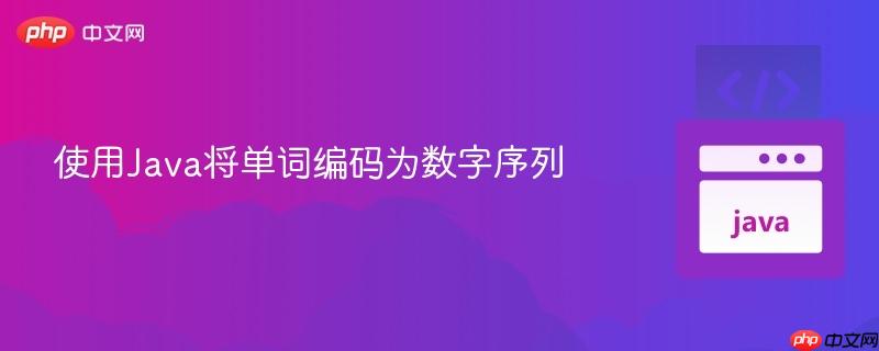 使用Java将单词编码为数字序列