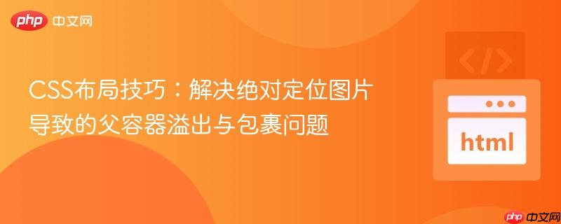 CSS布局技巧:解决绝对定位图片导致的父容器溢出与包裹问题