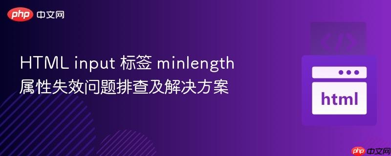 html input 标签 minlength 属性失效问题排查及解决方案