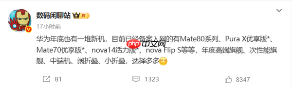 华为年底新机大爆发！Mate 80、Mate 70优享版等 高中端折叠全覆盖