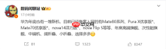 华为年底新机大爆发！Mate 80、Mate 70优享版等 高中端折叠全覆盖