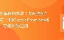 PHP异步编程的救星：如何告别“回调地狱”，用GuzzlePromises构建高效、可维护的应用