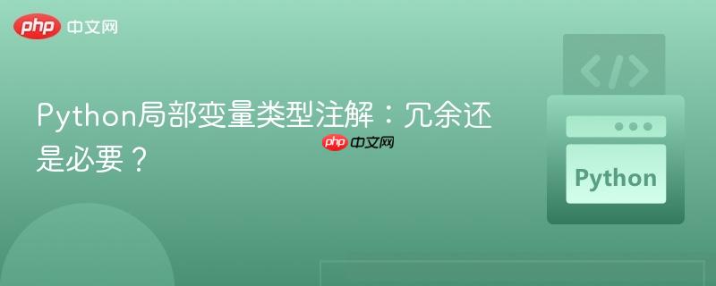 Python局部变量类型注解：冗余还是必要？