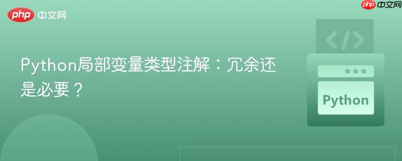 Python局部变量类型注解:冗余还是必要?
