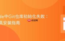 VS Code中Git仓库初始化失败：核心工具安装指南