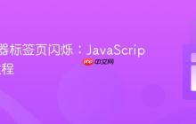 让浏览器标签页闪烁:JavaScript实现教程