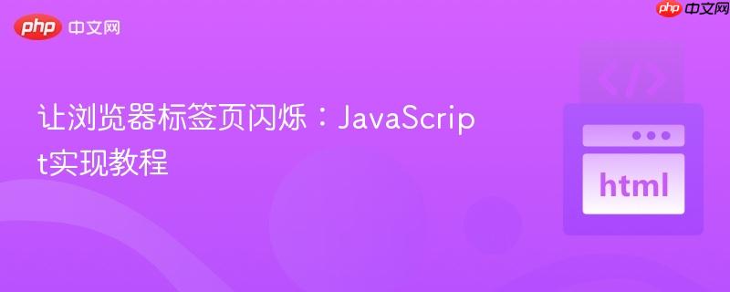 让浏览器标签页闪烁:javascript实现教程