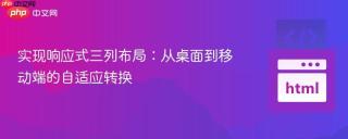 实现响应式三列布局：从桌面到移动端的自适应转换