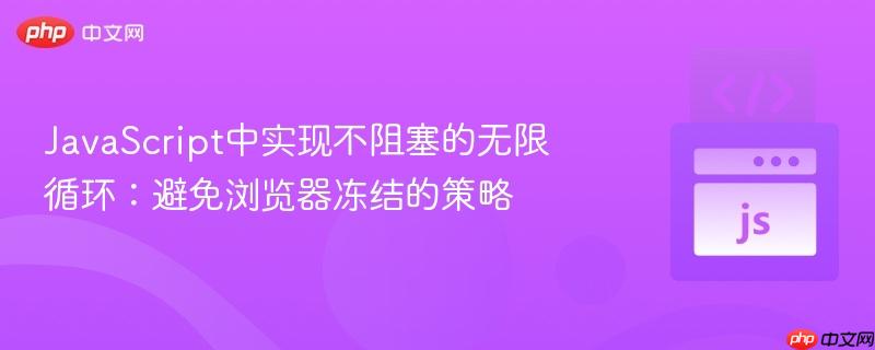 JavaScript中实现不阻塞的无限循环：避免浏览器冻结的策略
