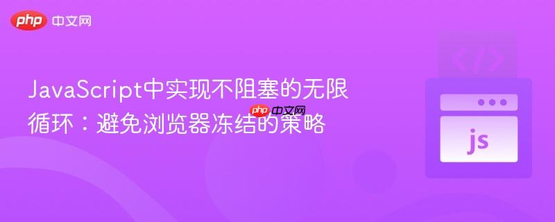 JavaScript中实现不阻塞的无限循环：避免浏览器冻结的策略