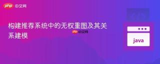 构建推荐系统中的无权重图及其关系建模