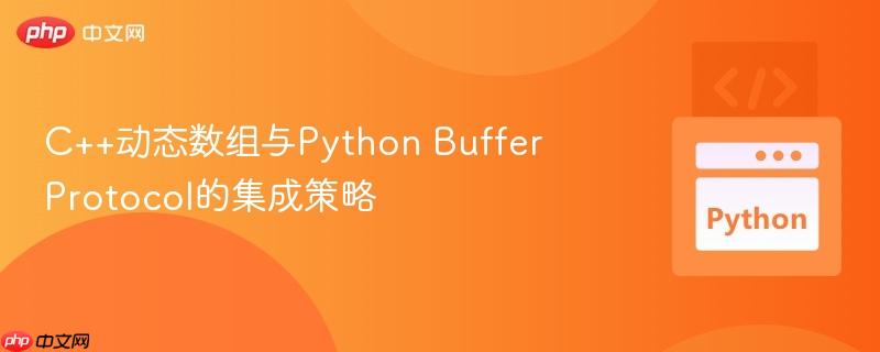 c++动态数组与python buffer protocol的集成策略