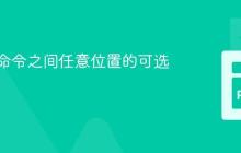 允许子命令之间任意位置的可选参数