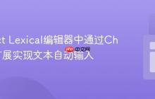 在React Lexical编辑器中通过Chrome扩展实现文本自动输入