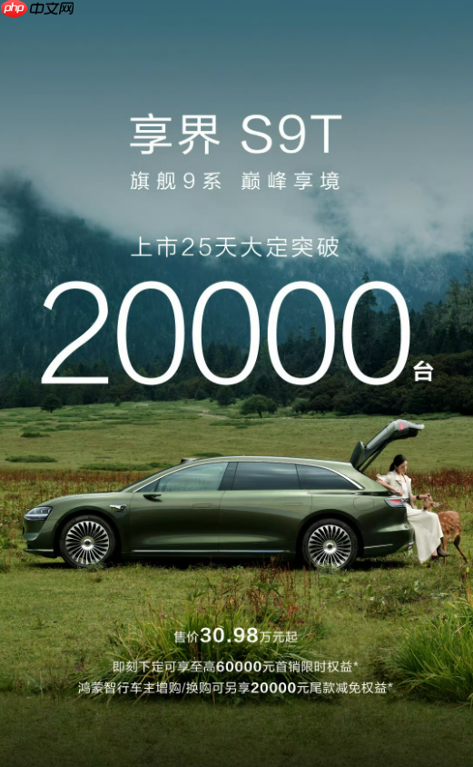 享界S9T上市25天大定突破20000台 鸿蒙首款旅行车!