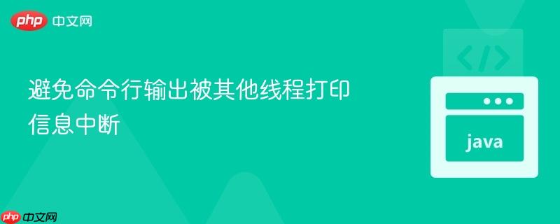 避免命令行输出被其他线程打印信息中断