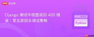 Django 测试中视图返回 400 错误：常见原因与调试策略