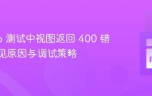 Django 测试中视图返回 400 错误:常见原因与调试策略
