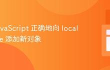 使用 JavaScript 正确地向 localStorage 添加新对象