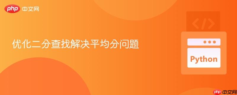 优化二分查找解决平均分问题