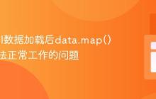 解决API数据加载后data.map()函数无法正常工作的问题