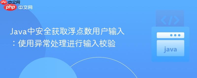 Java中安全获取浮点数用户输入:使用异常处理进行输入校验