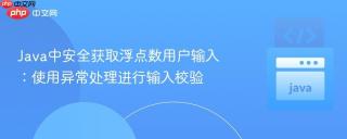 Java中安全获取浮点数用户输入：使用异常处理进行输入校验