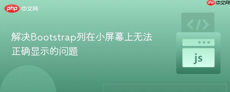 解决bootstrap列在小屏幕上无法正确显示的问题