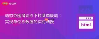 动态范围滑块与下拉菜单联动：实现单位与数值的实时转换