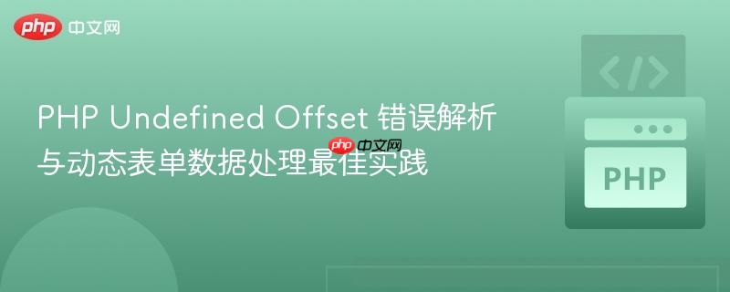 PHP Undefined Offset 错误解析与动态表单数据处理最佳实践