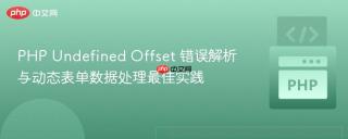 PHP Undefined Offset 错误解析与动态表单数据处理最佳实践