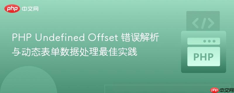 PHP Undefined Offset 错误解析与动态表单数据处理最佳实践
