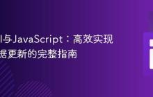Laravel与JavaScript:高效实现批量数据更新的完整指南