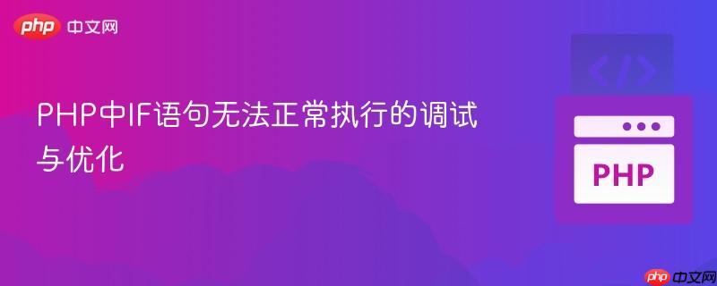 PHP中IF語句無法正常執(zhí)行的調(diào)試與優(yōu)化