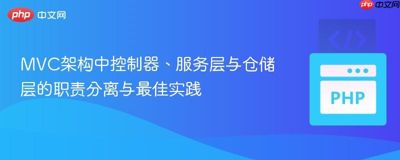 MVC架构中控制器、服务层与仓储层的职责分离与最佳实践