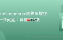 解决WooCommerce购物车按钮样式不一致问题:详细CSS教程