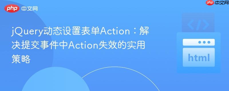 jQuery动态设置表单Action：解决提交事件中Action失效的实用策略
