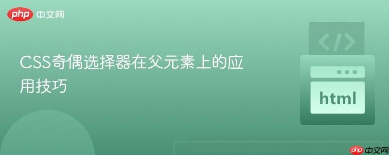 css奇偶选择器在父元素上的应用技巧