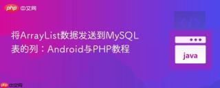 将ArrayList数据发送到MySQL表的列：Android与PHP教程