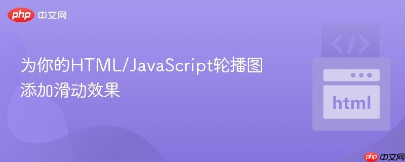 为你的HTML/JavaScript轮播图添加滑动效果