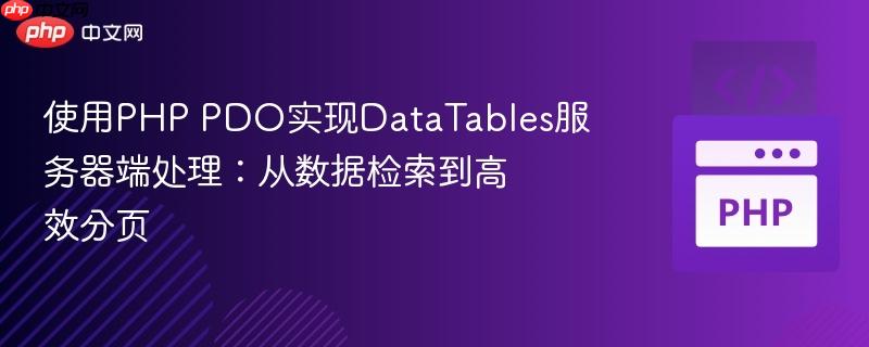 使用PHP PDO实现DataTables服务器端处理：从数据检索到高效分页
